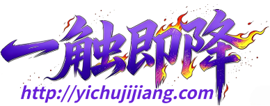 一触即降 